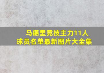 马德里竞技主力11人球员名单最新图片大全集