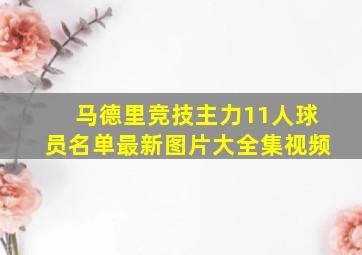 马德里竞技主力11人球员名单最新图片大全集视频