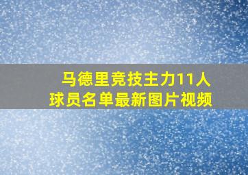 马德里竞技主力11人球员名单最新图片视频