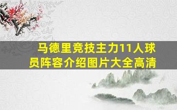 马德里竞技主力11人球员阵容介绍图片大全高清