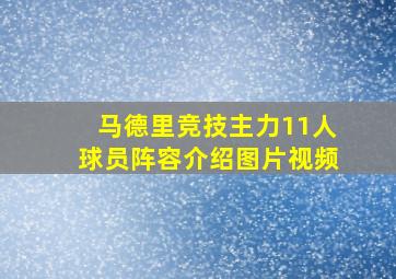 马德里竞技主力11人球员阵容介绍图片视频