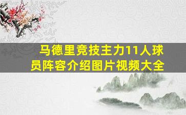 马德里竞技主力11人球员阵容介绍图片视频大全