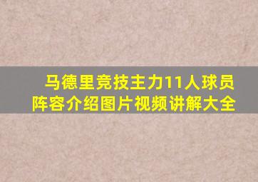 马德里竞技主力11人球员阵容介绍图片视频讲解大全