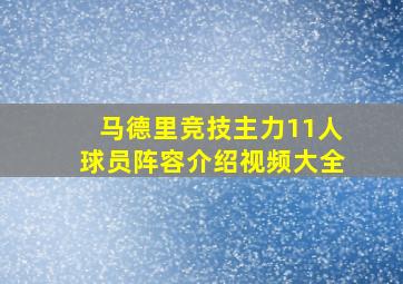 马德里竞技主力11人球员阵容介绍视频大全