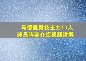 马德里竞技主力11人球员阵容介绍视频讲解