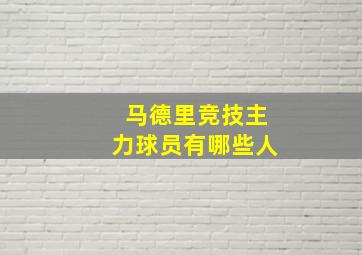 马德里竞技主力球员有哪些人