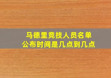 马德里竞技人员名单公布时间是几点到几点