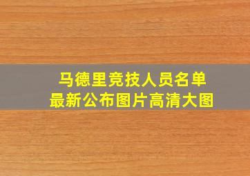 马德里竞技人员名单最新公布图片高清大图