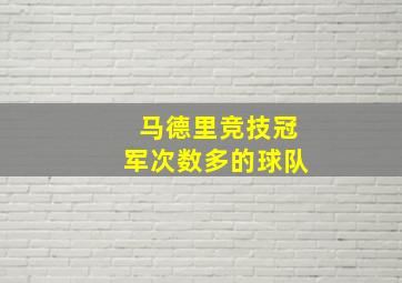 马德里竞技冠军次数多的球队