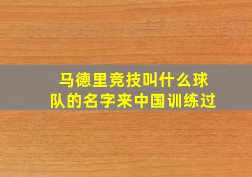 马德里竞技叫什么球队的名字来中国训练过