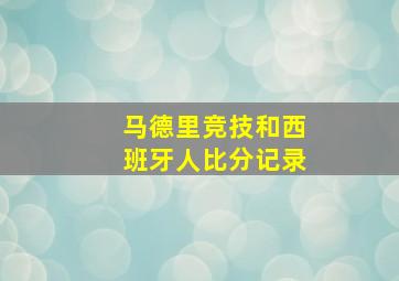 马德里竞技和西班牙人比分记录