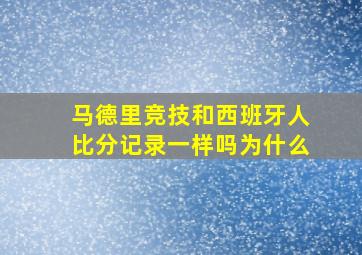 马德里竞技和西班牙人比分记录一样吗为什么