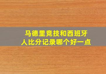 马德里竞技和西班牙人比分记录哪个好一点