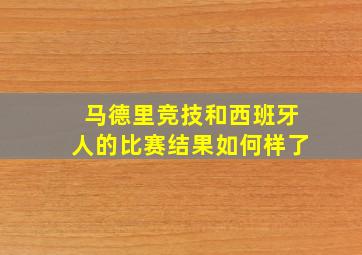 马德里竞技和西班牙人的比赛结果如何样了