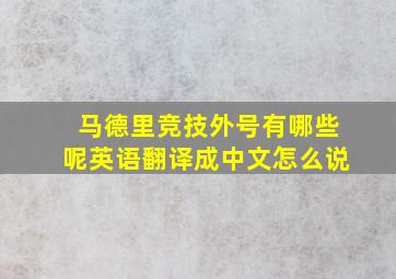 马德里竞技外号有哪些呢英语翻译成中文怎么说