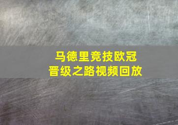 马德里竞技欧冠晋级之路视频回放