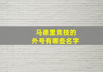 马德里竞技的外号有哪些名字