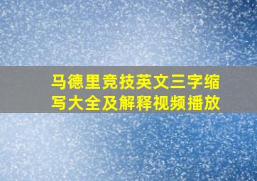 马德里竞技英文三字缩写大全及解释视频播放