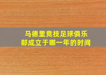 马德里竞技足球俱乐部成立于哪一年的时间