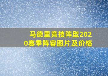 马德里竞技阵型2020赛季阵容图片及价格