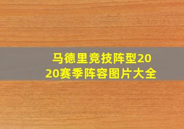 马德里竞技阵型2020赛季阵容图片大全