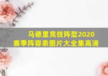 马德里竞技阵型2020赛季阵容表图片大全集高清