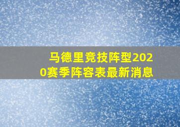 马德里竞技阵型2020赛季阵容表最新消息