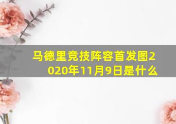 马德里竞技阵容首发图2020年11月9日是什么