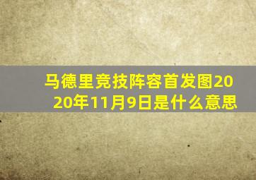 马德里竞技阵容首发图2020年11月9日是什么意思