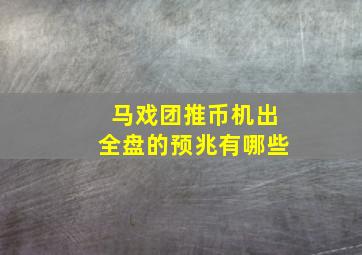 马戏团推币机出全盘的预兆有哪些