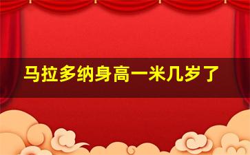 马拉多纳身高一米几岁了