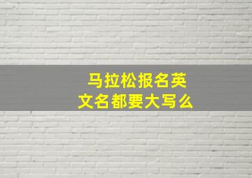 马拉松报名英文名都要大写么