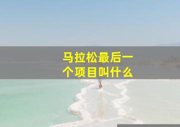 马拉松最后一个项目叫什么