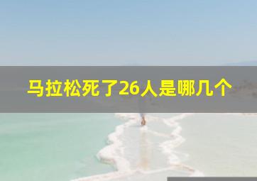 马拉松死了26人是哪几个