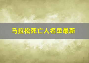 马拉松死亡人名单最新