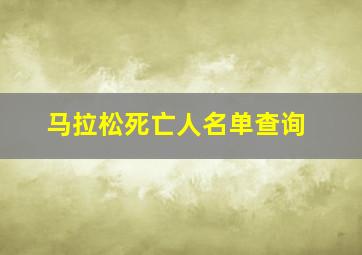 马拉松死亡人名单查询