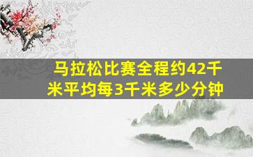 马拉松比赛全程约42千米平均每3千米多少分钟