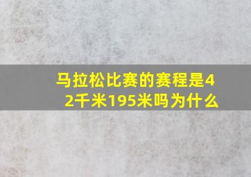 马拉松比赛的赛程是42千米195米吗为什么