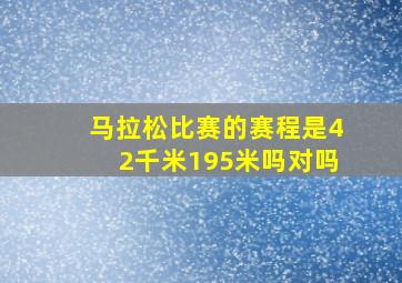 马拉松比赛的赛程是42千米195米吗对吗