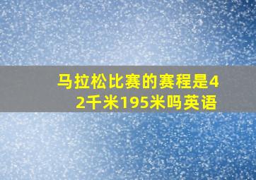 马拉松比赛的赛程是42千米195米吗英语