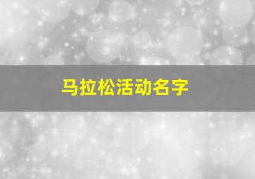 马拉松活动名字