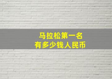 马拉松第一名有多少钱人民币