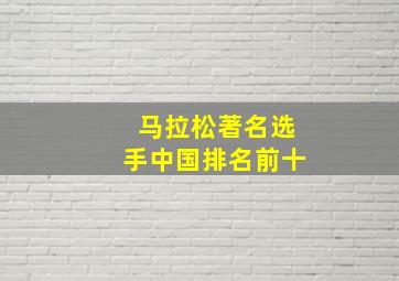 马拉松著名选手中国排名前十