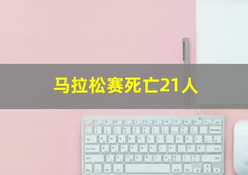 马拉松赛死亡21人