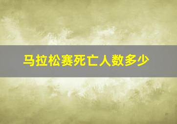 马拉松赛死亡人数多少