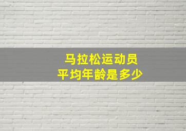 马拉松运动员平均年龄是多少