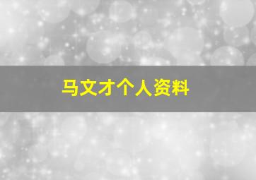 马文才个人资料