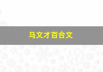 马文才百合文