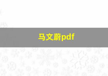 马文蔚pdf