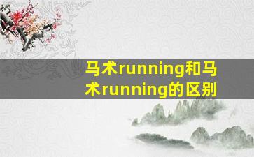 马术running和马术running的区别